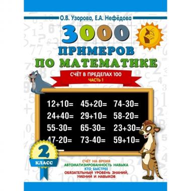 3000 примеров по математике. Счет в пределах 100. 2 класс. Часть 1