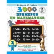 3000 примеров по математике. Счет в пределах 100. 2 класс. Часть 1