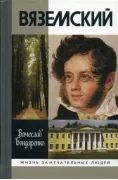 Вяземский