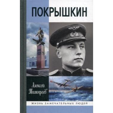 Покрышкин