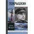 Покрышкин
