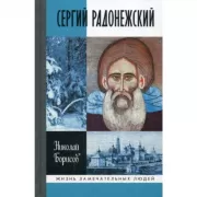 Сергий Радонежский