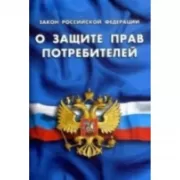 О защите прав потребителей