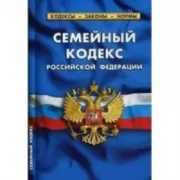 Семейный кодекс Российской Федерации