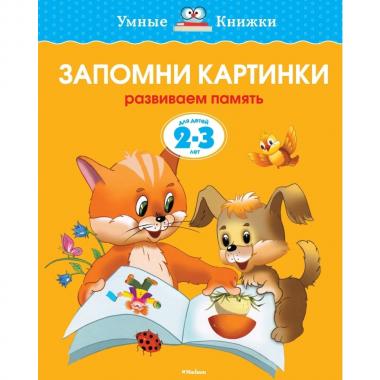 Запомни картинки