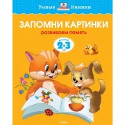 Запомни картинки