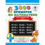 3000 примеров по математике. Счет в пределах 100. 2 класс. Часть 2