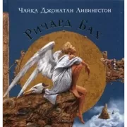 Чайка Джонатан Ливингстон