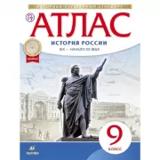 История России. XIX - начало XX века. 9 класс. Атлас