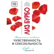 Чувственность и сексуальность