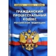 Гражданский процессуальный кодекс Российской Федерации