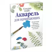 Акварель для начинающих