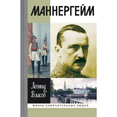 Маннергейм