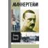 Маннергейм