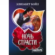 Ночь страсти