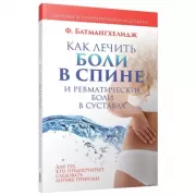 Как лечить боли в спине и ревматические боли в суставах