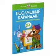 Послушный карандаш