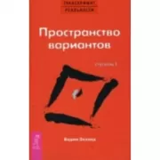 Трансерфинг реальности. Ступень 1. Пространство вариантов