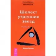Трансерфинг реальности. Ступень 2. Шелест утренних звезд