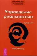 Трансерфинг реальности. Ступень 4. Управление реальностью