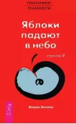 Трансерфинг реальности. Ступень 5. Яблоки падают в небо