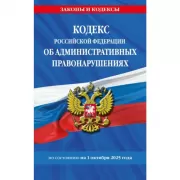 Кодекс Российской Федерации об административных правонарушениях