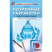 Поурочные разработки по русскому языку. 9 класс. К УМК Л.А.Тростенцовой