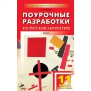 Поурочные разработки по русской литературе XX века. 11 класс. II полугодие. Универсальное издание