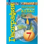 География. Земля и люди. Атлас. 7 класс