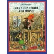 Механический дед Мороз