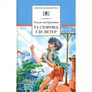 Та сторона, где ветер