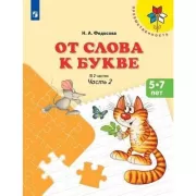 От слова к букве. Часть 2. 5-7 лет