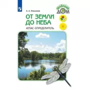 От земли до неба. Атлас-определитель