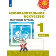 Изобразительное искусство. Творческая тетрадь. 1 класс