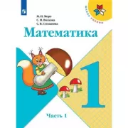 Математика. 1 класс. Часть 1