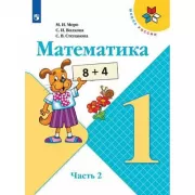 Математика. 1 класс. Часть 2