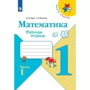 Математика. Рабочая тетрадь. 1 класс. Часть 1