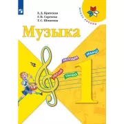 Музыка. 1 класс