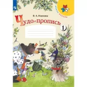 Чудо-пропись 1. 1 класс
