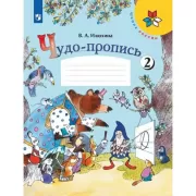Чудо-пропись 2. 1 класс