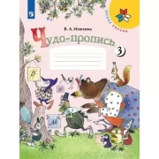 Чудо-пропись 3. 1 класс