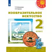 Изобразительное искусство. 2 класс