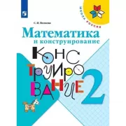 Математика и конструирование. 2 класс