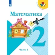 Математика. 2 класс. Часть 1 (продажа комплектом)