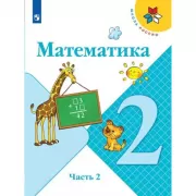 Математика. 2 класс. Часть 2 (продажа комплектом)