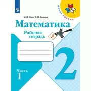 Математика. Рабочая тетрадь. 2 класс. Часть 1