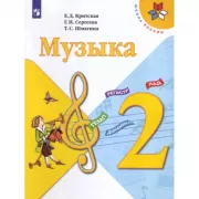 Музыка. 2 класс