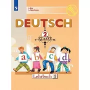 Немецкий язык. 2 класс. Часть 1