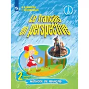 Французский язык. 2 класс. Часть 2