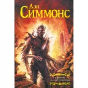 Гиперион. Падение Гипериона